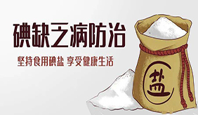 防治碘缺乏病日：6问6答 带你认清这些“碘”