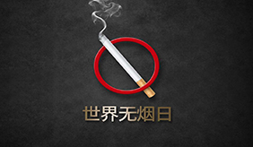 世界无烟日—保护青少年免受烟草危害