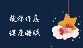 好好睡觉！6个知识点要牢记