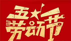 洛阳慈铭体检中心五一劳动节放假安排