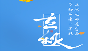立秋：此病一入秋就高发 需提前干预