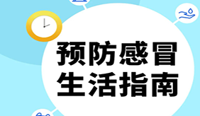 短时间感冒好几次，中疾控教你这样预防