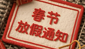 洛阳慈铭体检中心2026春节放假通知