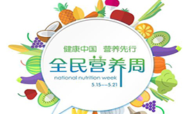 全民营养周思考：餐桌上的“隐形营养” 